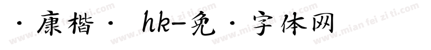 华康楷书 hk字体转换